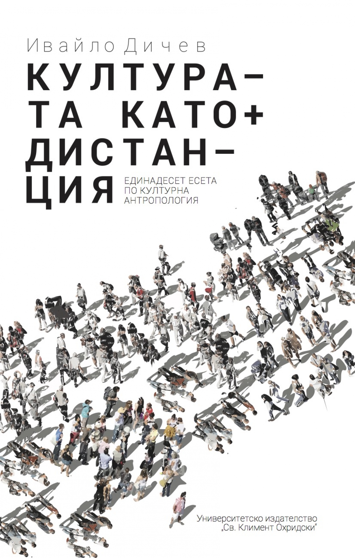 Корица на книга "Културата като дистанция" от Ивайло Дичев