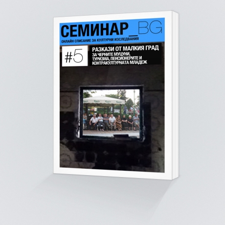 Списание Семинар_БГ. Брой 5