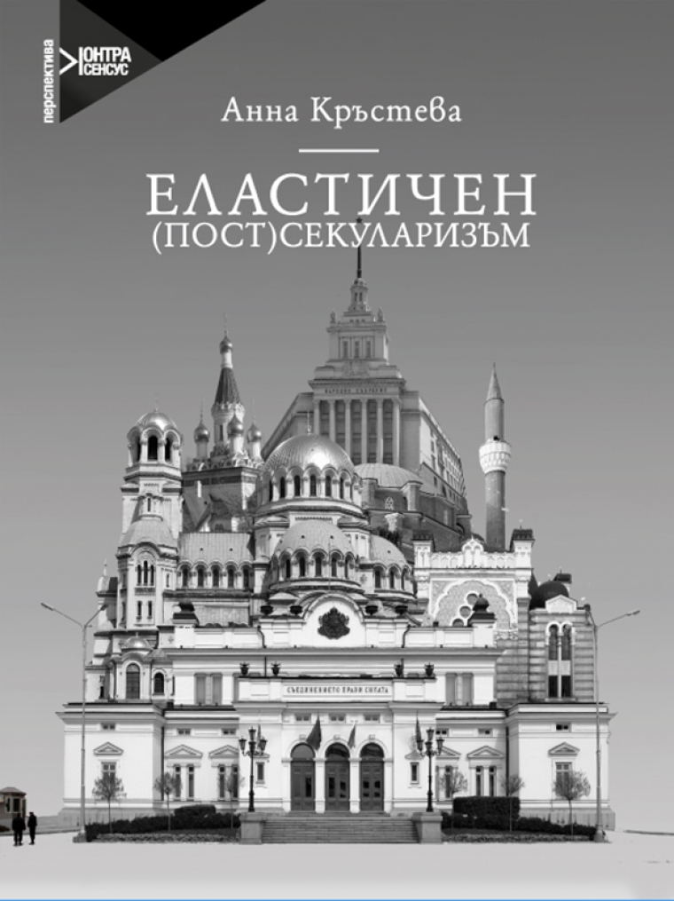 Корица на книга "Еластичен (пост)секуларизъм" от Анна Кръстева