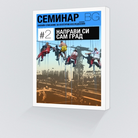 Корица на брой №2 на Списание "Семинар_БГ"