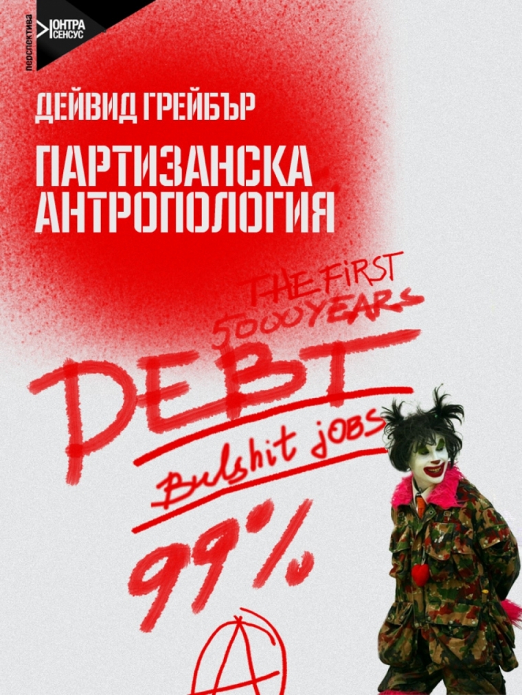 Корица на книга "Партизанска антропология" от Дейвид Грейбър
