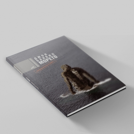 Оформление на книга: Джон Банвил, Морето