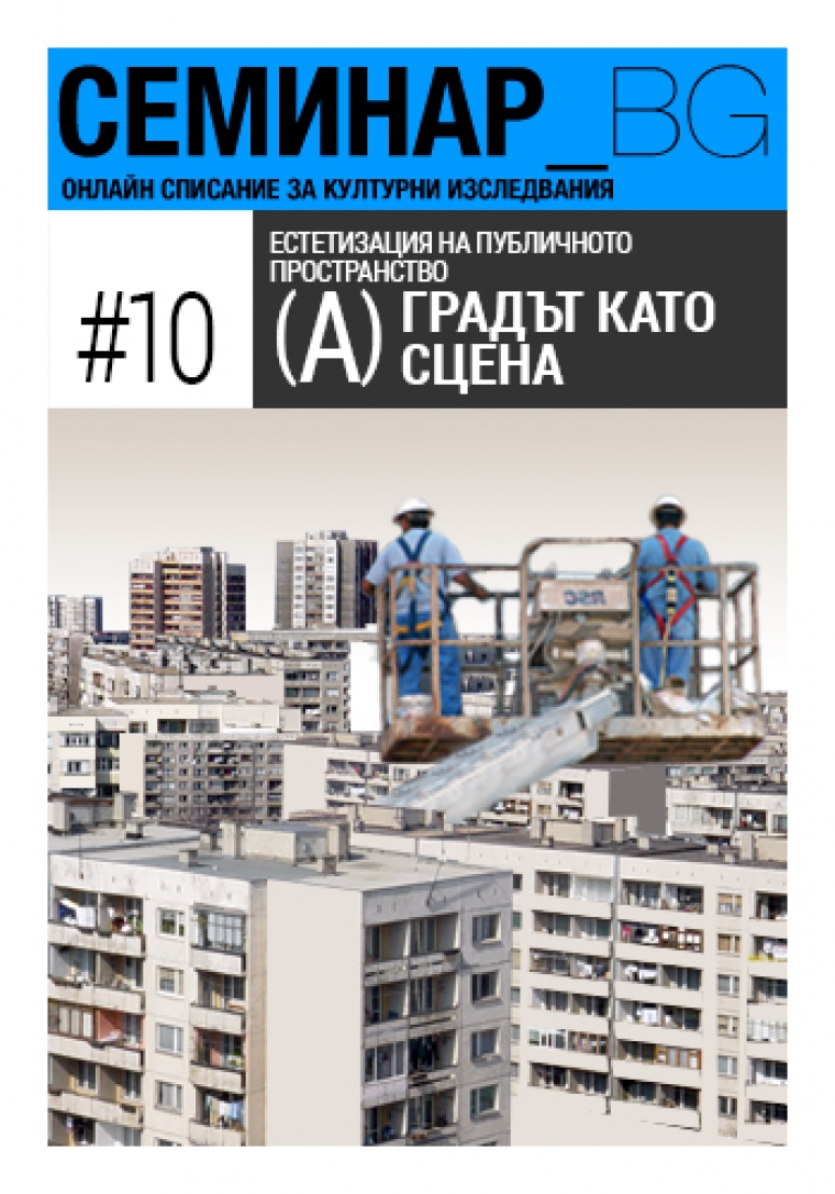 Корица на списание Семинар_БГ, брой 10А