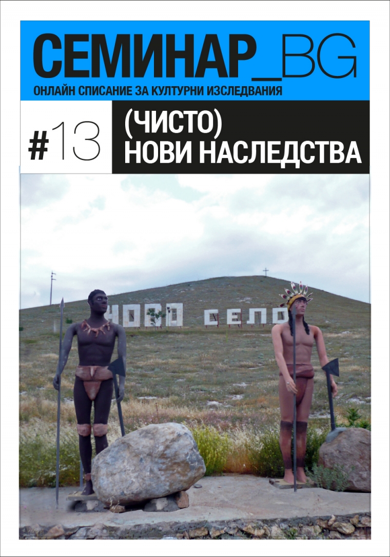 Корица на списание Семинар_БГ, брой 13