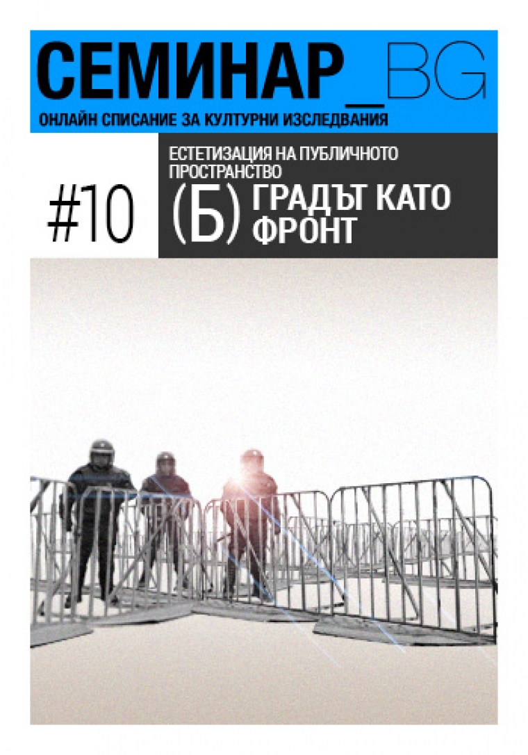 Корица на списание Семинар_БГ, брой 10Б