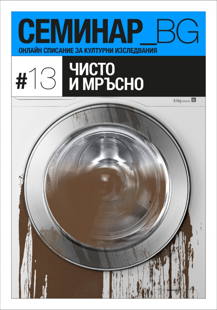 Корица на списание Семинар_БГ, брой 14