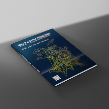 Оформление на корица: Нова културна геометрия