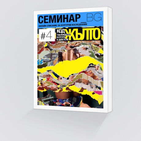 корица на брой №4 на списание Семианр_БГ